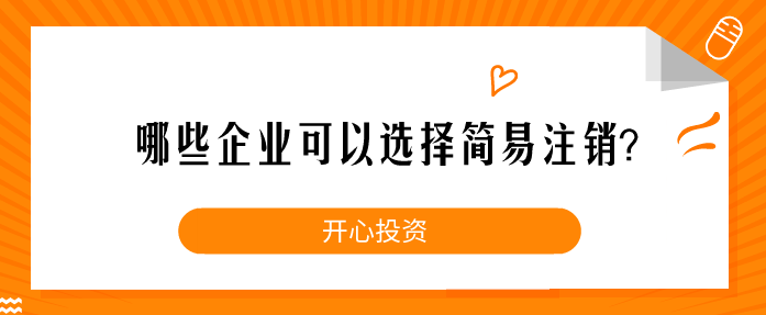 哪些企業(yè)可以選擇簡(jiǎn)易注銷？