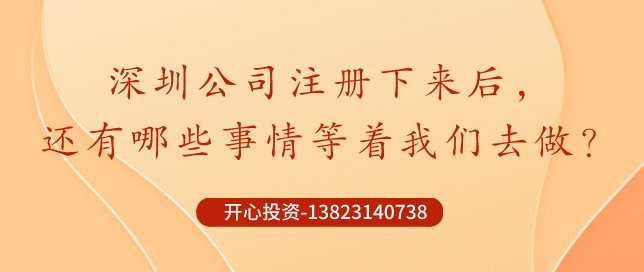 深圳公司注冊下來后，哪些事情還需要做？