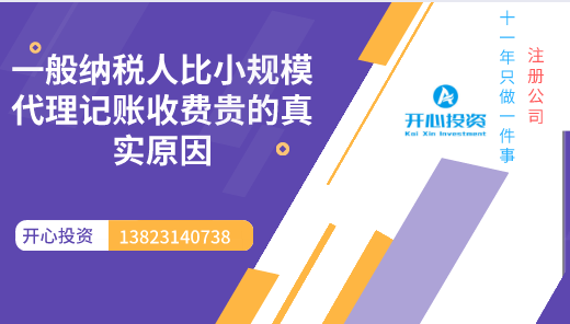 一般納稅人比小規模代理記賬收費貴的真實原因