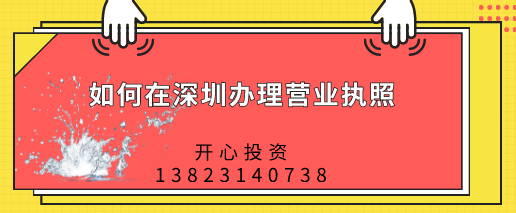 如何在深圳辦理營(yíng)業(yè)執(zhí)照，都需要做哪些準(zhǔn)備？