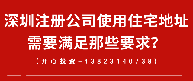 深圳注冊公司使用住宅地址需要滿足那些要求？