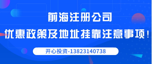 前海注冊公司優(yōu)惠政策以及地址掛靠注意事項！