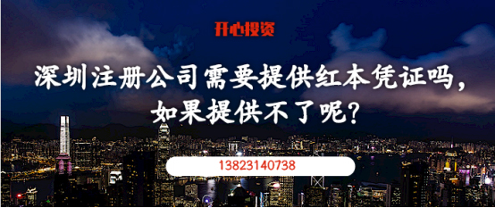 在深圳注冊公司需要提供紅本憑證嗎，如果提供不了呢？