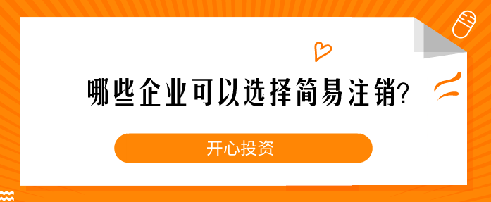 企業(yè)注銷(xiāo)一定要這樣做！