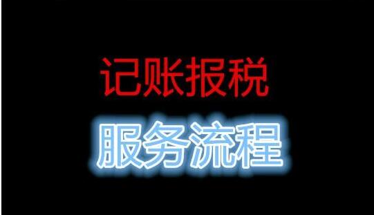 公司記賬報(bào)稅流程，很多中介 沒有告訴你這些事-開心財(cái)務(wù)公司