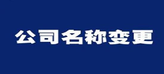 深圳公司變更收費通常是多少呢？