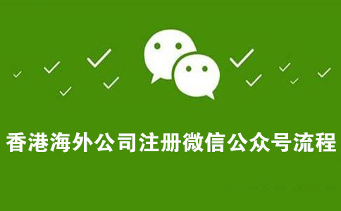 微信微信官方賬號香港海外公司注冊流程